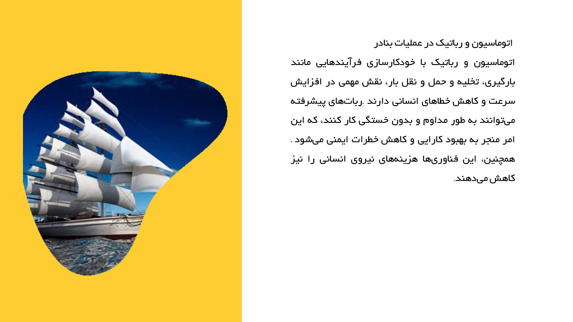 پاورپوینت در مورد حمل و نقل هوشمند در بنادر